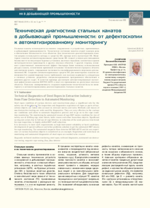 Техническая  диагностика  стальных  канатов  в  добывающей  промышленности:  от  дефектоскопии к  автоматизированному  мониторингу. — В. В. Сухоруков. Журнал &quot;В мире НК&quot;, № 3, Т. 22, 2019, стр. 4-8